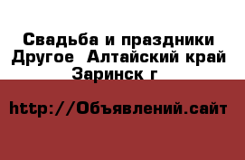 Свадьба и праздники Другое. Алтайский край,Заринск г.